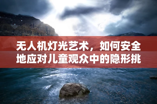 无人机灯光艺术，如何安全地应对儿童观众中的隐形挑战——小儿湿疹？