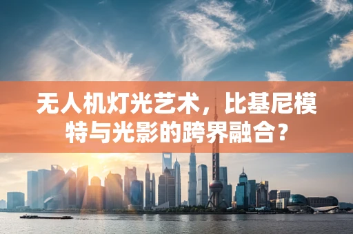 无人机灯光艺术，比基尼模特与光影的跨界融合？