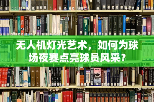 无人机灯光艺术，如何为球场夜赛点亮球员风采？