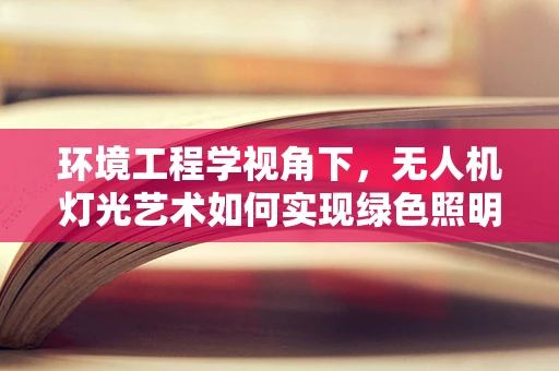 环境工程学视角下，无人机灯光艺术如何实现绿色照明？