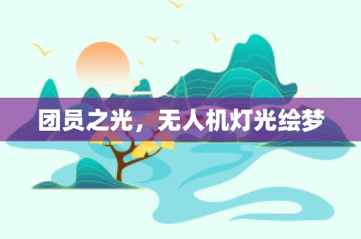 团员之光，无人机灯光绘梦