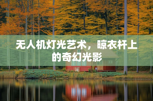 无人机灯光艺术，晾衣杆上的奇幻光影